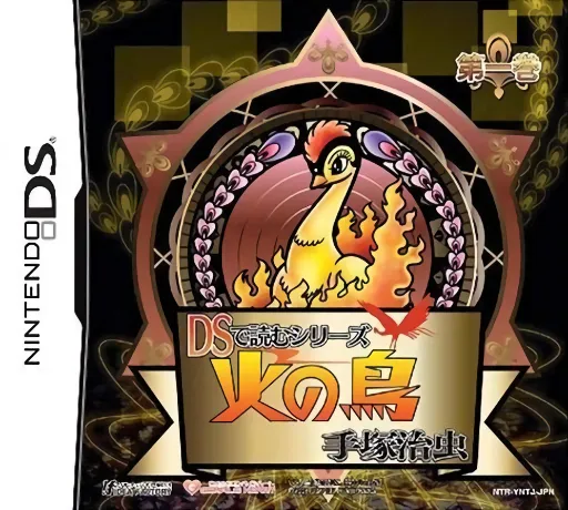 DS de Yomu Series - Tezuka Osamu - Hi no Tori - Daiikkan (Japan)
